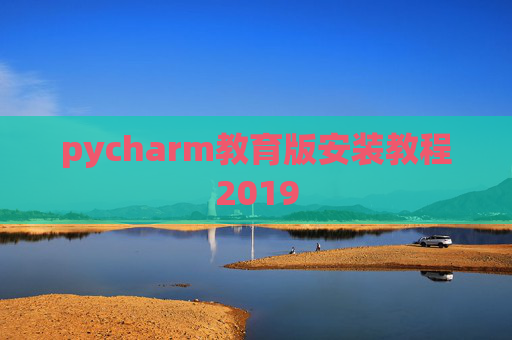 pycharm教育版安装教程2019